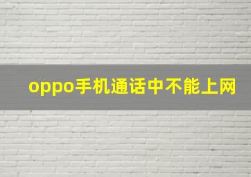 oppo手机通话中不能上网