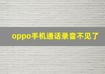 oppo手机通话录音不见了