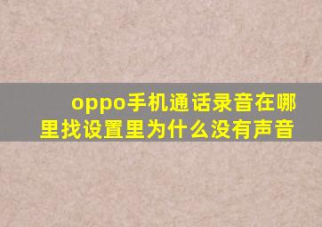 oppo手机通话录音在哪里找设置里为什么没有声音