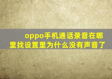 oppo手机通话录音在哪里找设置里为什么没有声音了