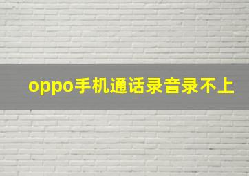 oppo手机通话录音录不上