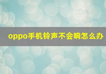 oppo手机铃声不会响怎么办