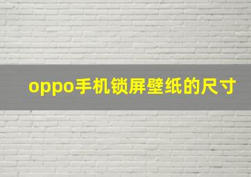 oppo手机锁屏壁纸的尺寸