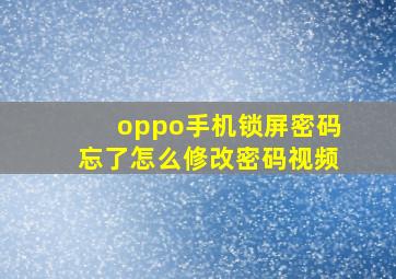 oppo手机锁屏密码忘了怎么修改密码视频