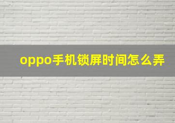 oppo手机锁屏时间怎么弄