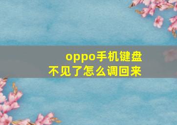 oppo手机键盘不见了怎么调回来