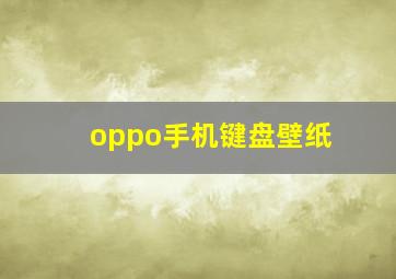 oppo手机键盘壁纸