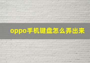 oppo手机键盘怎么弄出来