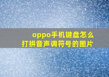 oppo手机键盘怎么打拼音声调符号的图片