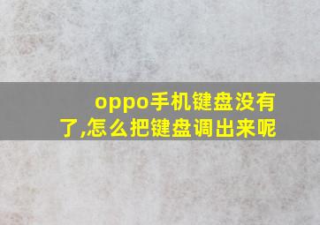 oppo手机键盘没有了,怎么把键盘调出来呢