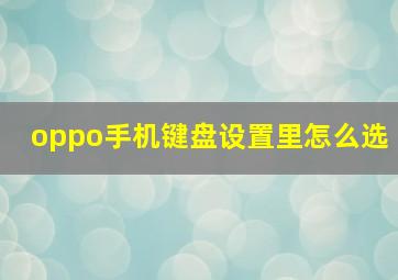 oppo手机键盘设置里怎么选