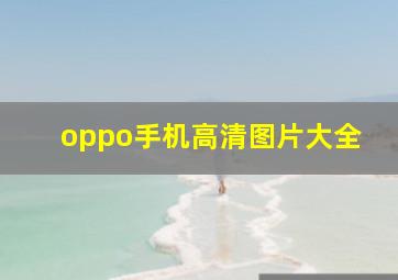 oppo手机高清图片大全