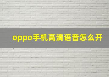 oppo手机高清语音怎么开