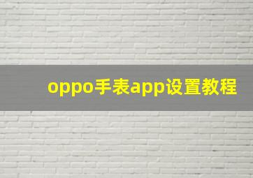 oppo手表app设置教程