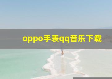 oppo手表qq音乐下载