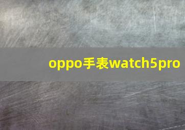 oppo手表watch5pro