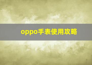 oppo手表使用攻略