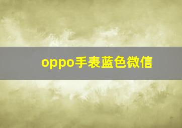 oppo手表蓝色微信