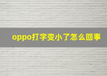 oppo打字变小了怎么回事