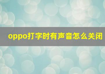 oppo打字时有声音怎么关闭