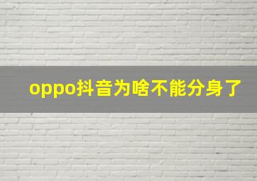 oppo抖音为啥不能分身了