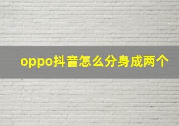 oppo抖音怎么分身成两个