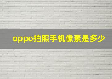 oppo拍照手机像素是多少