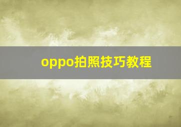 oppo拍照技巧教程