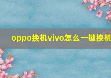 oppo换机vivo怎么一键换机