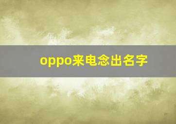 oppo来电念出名字