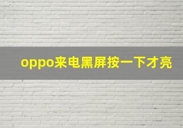 oppo来电黑屏按一下才亮