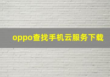 oppo查找手机云服务下载