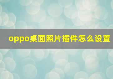 oppo桌面照片插件怎么设置