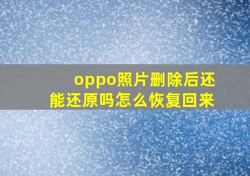 oppo照片删除后还能还原吗怎么恢复回来