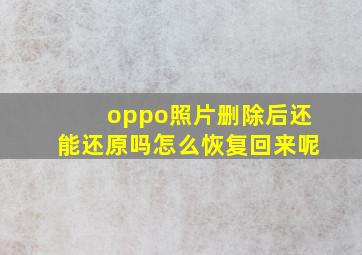 oppo照片删除后还能还原吗怎么恢复回来呢