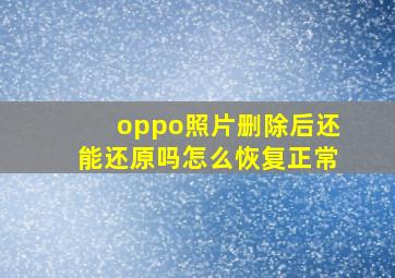 oppo照片删除后还能还原吗怎么恢复正常