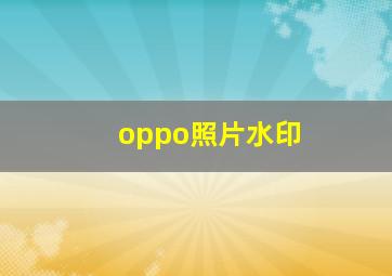 oppo照片水印