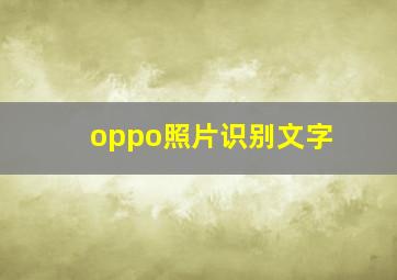 oppo照片识别文字