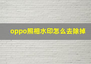 oppo照相水印怎么去除掉