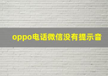 oppo电话微信没有提示音