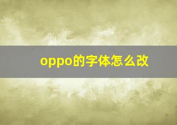 oppo的字体怎么改