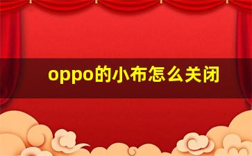 oppo的小布怎么关闭