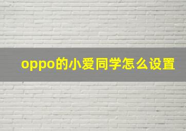 oppo的小爱同学怎么设置