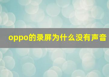 oppo的录屏为什么没有声音