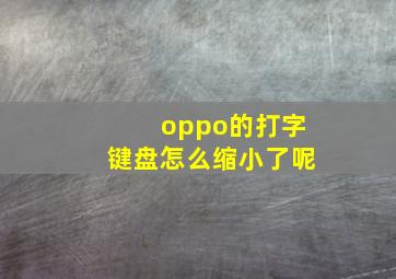 oppo的打字键盘怎么缩小了呢