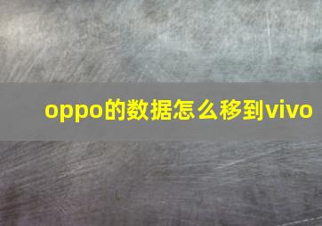 oppo的数据怎么移到vivo