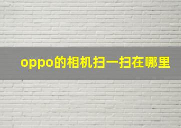 oppo的相机扫一扫在哪里