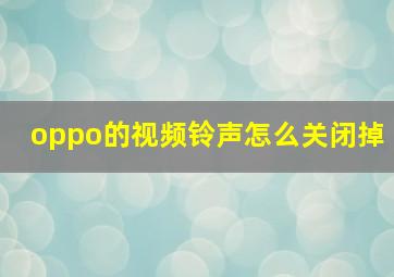 oppo的视频铃声怎么关闭掉