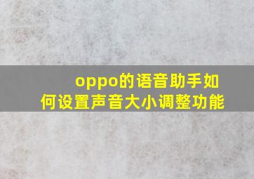 oppo的语音助手如何设置声音大小调整功能