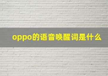 oppo的语音唤醒词是什么